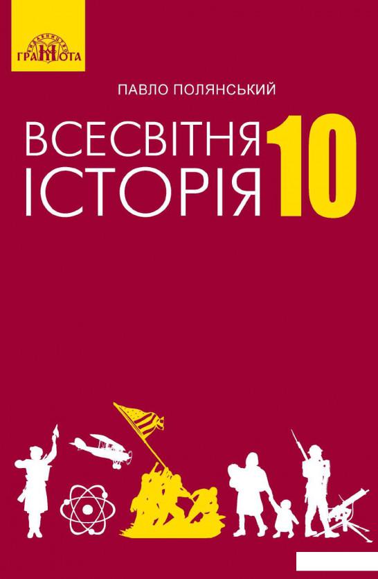 

Всесвітня історія. Підручник. Рівень стандарту. 10 клас (977874)