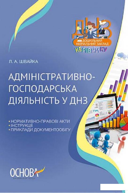 

Адміністративно-господарська діяльність у ДНЗ (1223666)