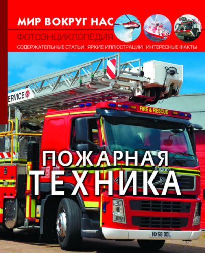 

Книга "Мир вокруг нас. Пожарная техника" рус F00023234 (15-139932)