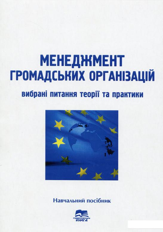 

Менеджмент громадських організацій. Вибрані питання теорії та практики (1201972)
