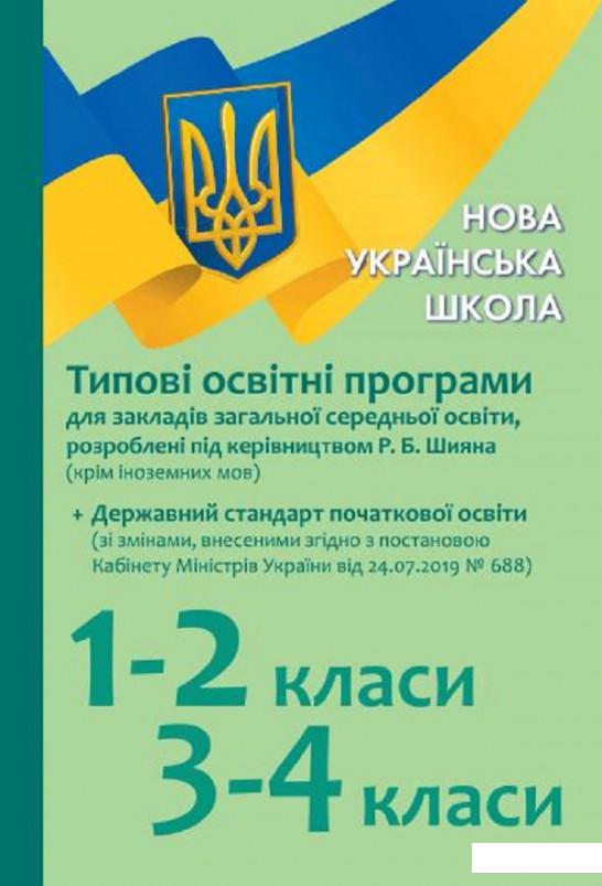 

Типові освітні програми для ЗЗСО. 1-2 клас, 3-4 клас (1223252)