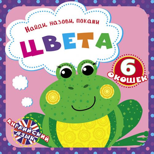 

Книга "Найди, названия, покажи. Цвета" (рус) F00021041 (15-140000)