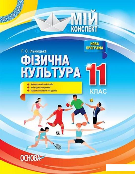 

Мій конспект. Фізична культура. 11 клас (1223589)