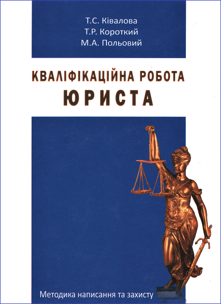 

Кваліфікаційна робота юриста: методика написання та захисту