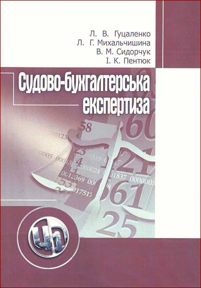 

Судово-бухгалтерська експертиза. Навчальний посібник