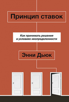 

Принцип ставок. Как принимать решения в условиях неопределенности. Издательство Манн, Иванов И Фербер. 82292