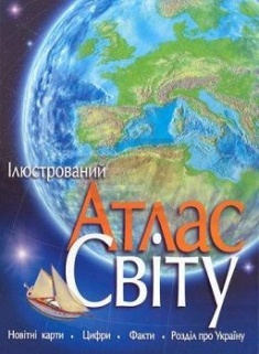

Ілюстрований Атлас світу