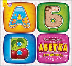

Дотикова абетка для дівчаток. Издательство Ранок. 82433