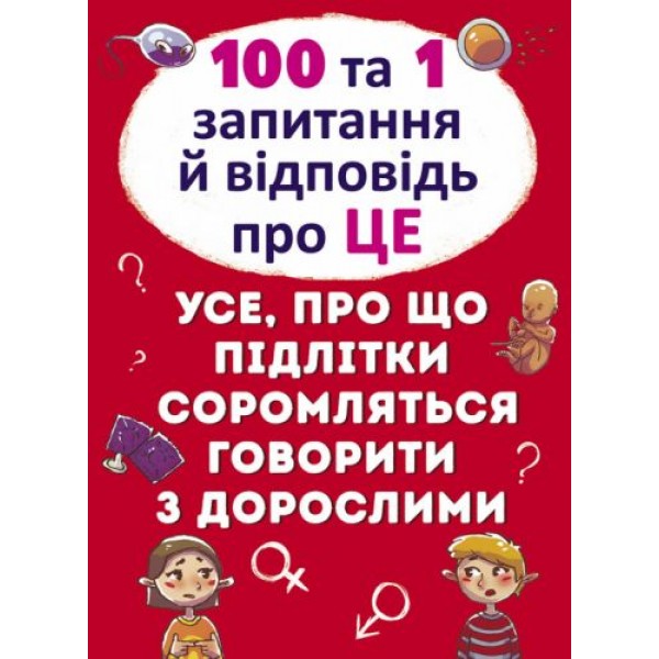 

Книга "100 и 1 вопрос и ответ: Об этом", укр F00020616