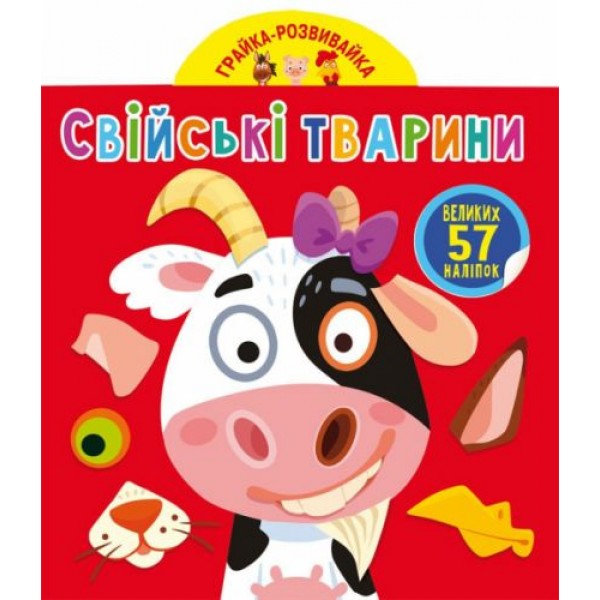 

[F00024354] Книга "Грайка-розвивайка. Свійські тварини. 57 великих наліпок"