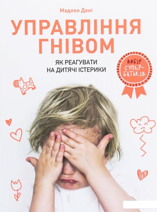 

Управління гнівом. Як реагувати на дитячі істерики (1235778)
