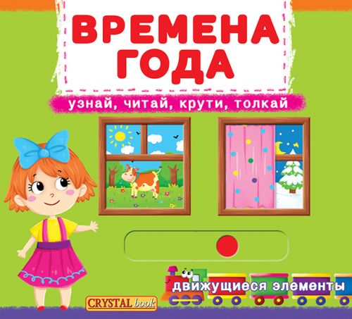 

Книжка с механизмом. Времена года, рус F00019478 (15-139808)