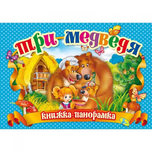 

Книжка-панорамка "Три медведя" рус 90293 (15-132563)