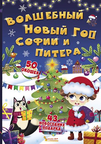 

Книга с секретными окошками. Волшебный Новый год Софии и Питера, рус F00020076 (15-139818)