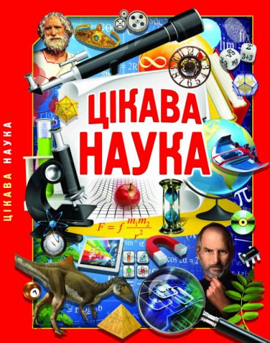 

Книга "Занимательная наука" (укр) F00022337 (15-140147)