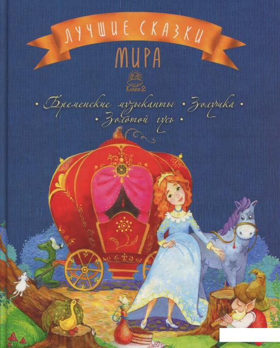 

Лучшие сказки мира: книга 2: Бременские музыканты. Золушка. Золотой гусь (832001)