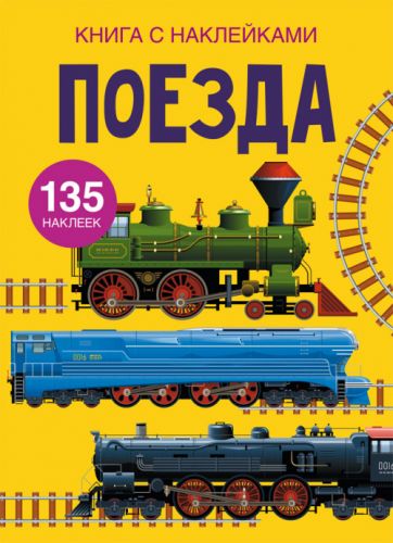 

Книга с наклейками. Поезда, рус F00022576 (15-139704)