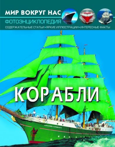

Книга: Мир вокруг нас. Корабли, рус F00021658 (15-140112)