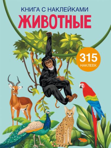 

[F00022580] Книга "Книга с наклейками. Животные" (15-147450)
