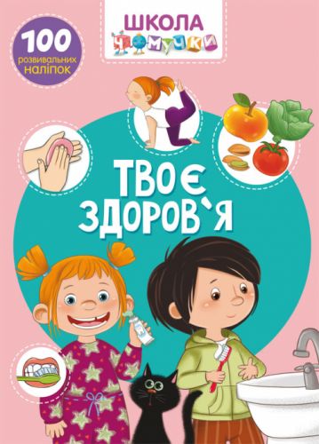 

Книга "Школа почемучки. Твое здоровье. 100 развивающих наклеек" (укр) F00022254 (15-140190)