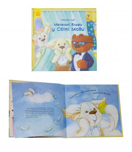 

Книга "Маленькі Ельфи у Світі Моди" (укр) 274617 (15-44445)