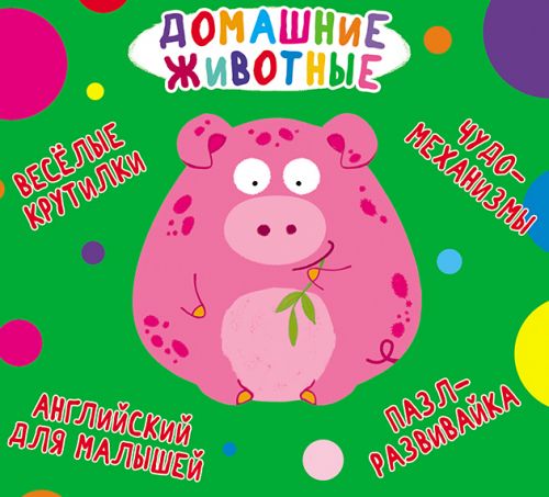 

Книга-картонка "Весёлые крутилки. Домашние животные" (рус) F00021271 (15-139728)