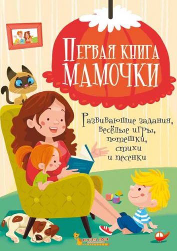 

Книга "Первая книга мамы. Развивающие задания, веселые игры, потешки, стишки и песенки" (рус) F00020194 (15-140011)