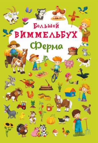 

Книга-картонка "Большой виммельбух. Ферма" (рус) F00019793 (15-139715)
