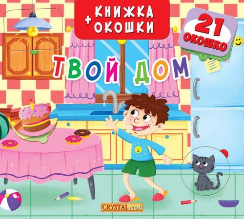 

Книга + окошка с секретом "Твой дом" (рус) F00019548 (15-139874)