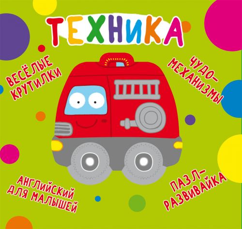 

Книга-картонка "Весёлые крутилки. Техника" (рус) F00021559 (15-139730)