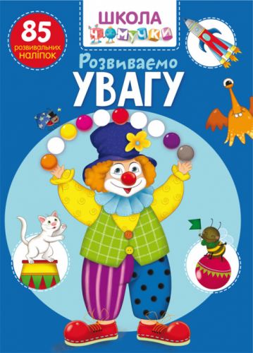 

Книга "Школа почемучки. Развиваем внимание. 85 развивающих наклеек" (укр) F00022099 (15-140189)