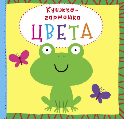 

Книжка-гармошка "Цвета" (рус) F00020283 (15-139839)