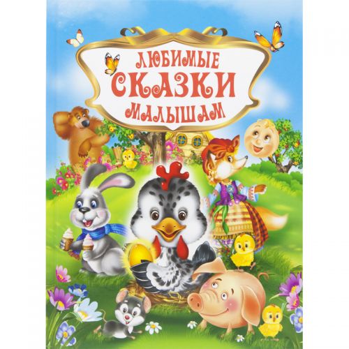

Книга "Любимые сказки малышам", рус 95461 (15-132523)