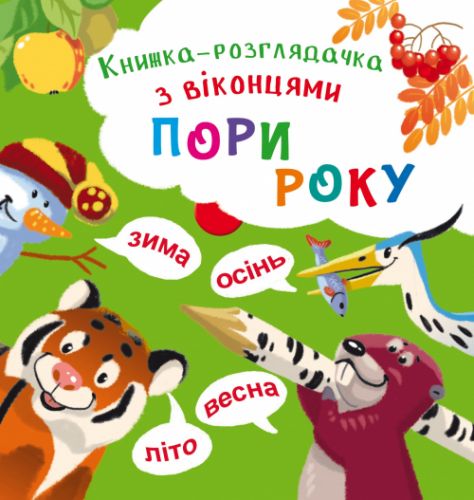 

Книжка-гляделка с окошками "Времена года" (укр) F00020419 (15-139854)