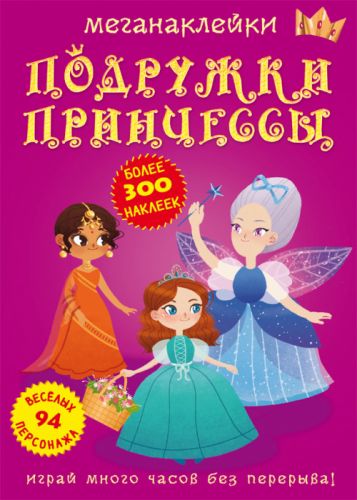 

Книга: Меганаклейки. Подружки принцессы, рус F00023578 (15-139904)