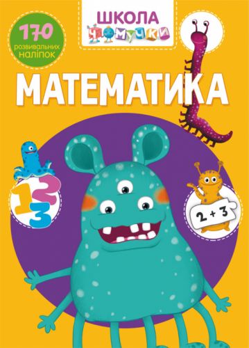 

Книга "Школа почемучки. Математика. 170 развивающих наклеек" (укр) F00022101 (15-140185)