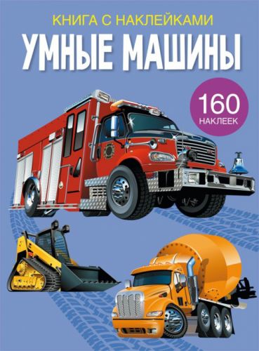 

Книга с наклейками. Умные машины, рус F00023239 (15-139709)