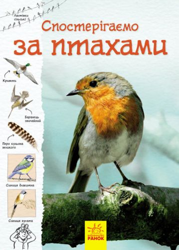 

Книга "Тропами природы: Наблюдаем за птицами" (укр) С791004У (15-115968)