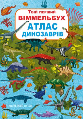 

Книга-картонка:Твой первый виммельбух. Атлас динозавров, укр F00022738 (15-139759)