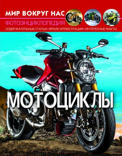 

Книга "Мир вокруг нас. Мотоциклы" рус F00021258 (15-139929)