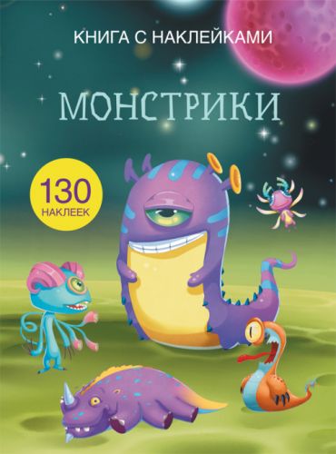 

[F00021579] Книга "Книга с наклейками. Монстрики" (15-147451)