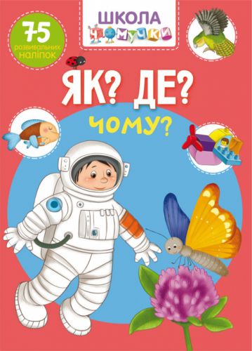 

Книга "Школа почемучки. Что Где Почему 75 развивающих наклеек" (укр) F00022445 (15-140195)