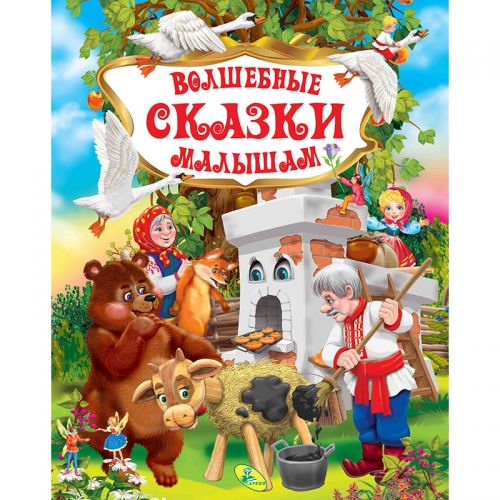

Книга "Волшебные сказки малышам", рус 91943 (15-132520)