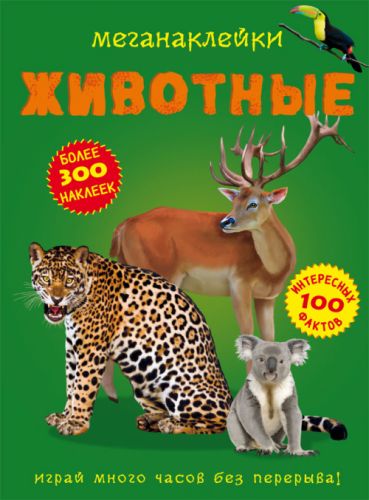 

Книга: Меганаклейки. Животные, рус F00022327 (15-139900)