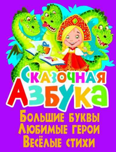 

Книга "Сказочная азбука" F00013364 (15-140128)