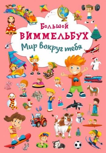 

Книга-картонка "Большой виммельбух. Мир вокруг тебя" (рус) F00019396 (15-139712)