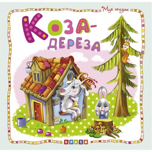 

Книжка детская "Мир сказок, Коза-дереза" рус 100385 (15-132527)