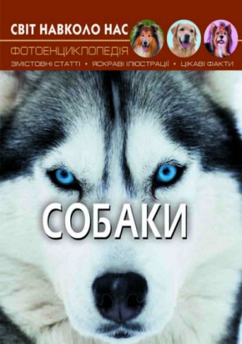 

Книга "Мир вокруг нас. Собаки" укр F00021089 (15-140120)