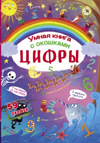 

Книга с секретными окошками. Цифры. Умная книжка, рус F00020761 (15-139829)