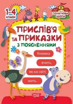 

Книга "Початкова школа. Прислівя та приказки з поясненнями" (укр) 01810 (15-51389)